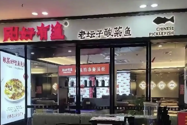 刚好有渔酸菜鱼