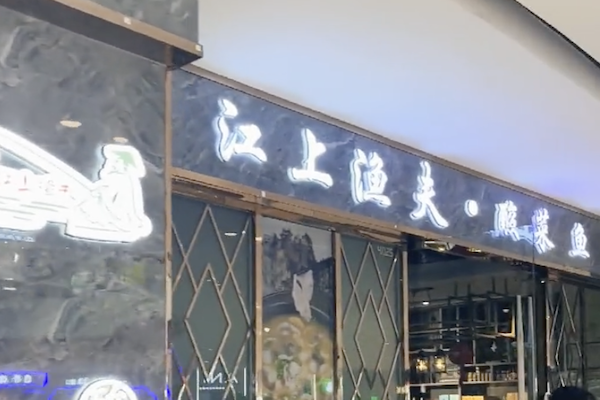 江上渔夫酸菜鱼