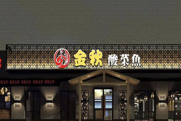金秋酸菜鱼 金秋酸菜鱼