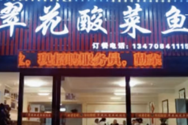 翠花酸菜鱼