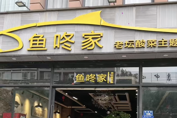鱼咚家老坛酸菜鱼
