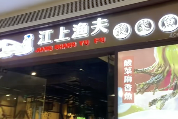 江上渔夫酸菜鱼