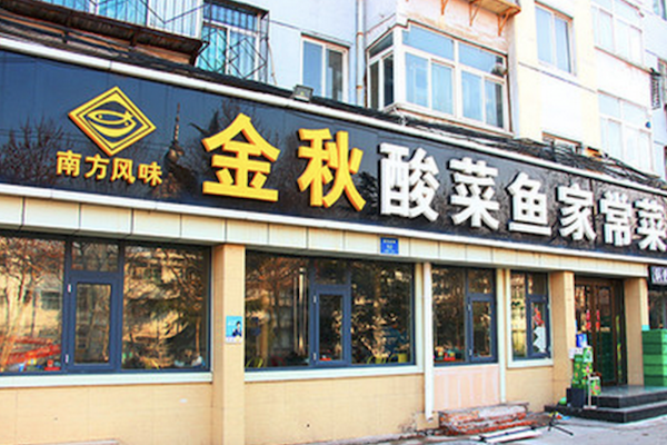 金秋酸菜鱼 金秋酸菜鱼