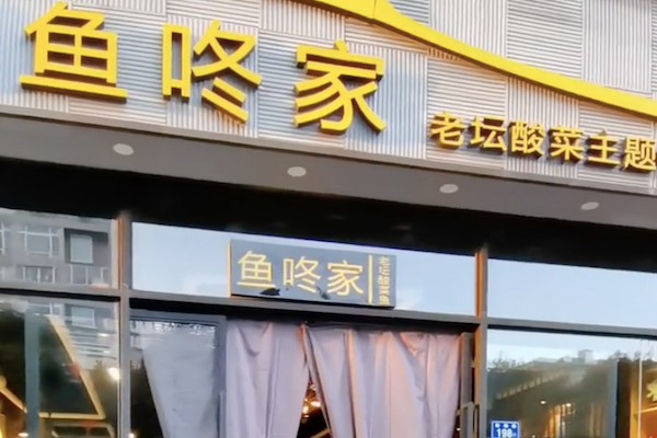 鱼咚家老坛酸菜鱼