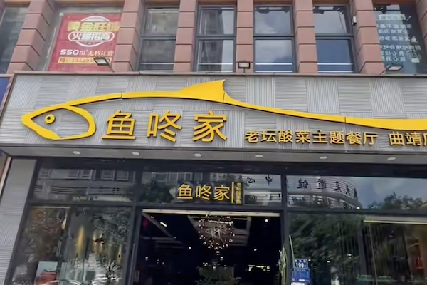 鱼咚家老坛酸菜鱼