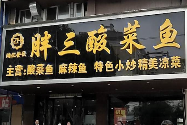 胖三酸菜鱼