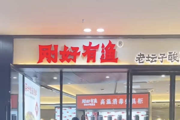刚好有渔酸菜鱼