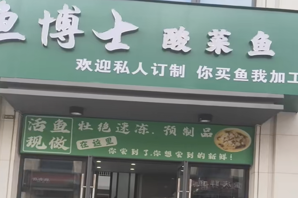 鱼博士无骨酸菜鱼