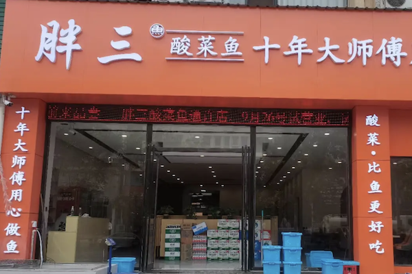 胖三酸菜鱼