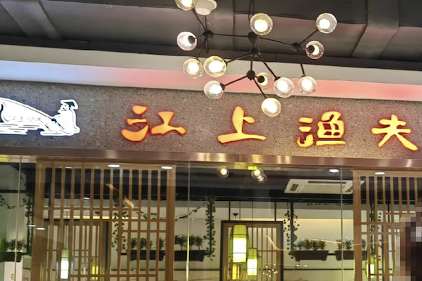 江上渔夫酸菜鱼