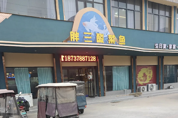 胖三酸菜鱼