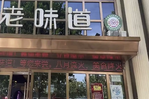 老味道酸菜鱼