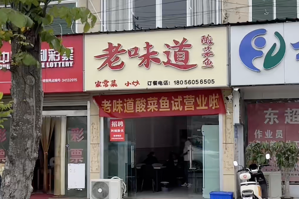 老味道酸菜鱼