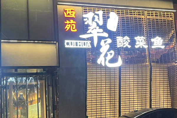翠花酸菜鱼