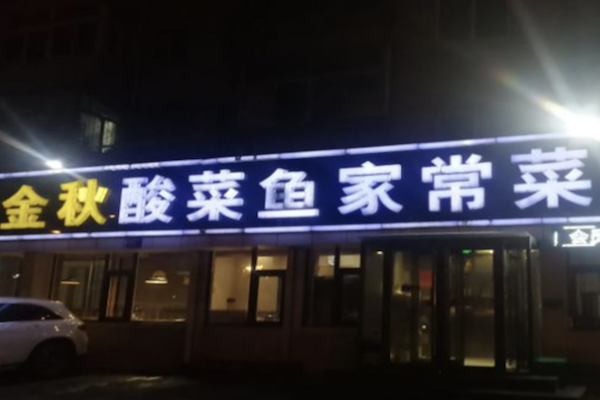 金秋酸菜鱼 金秋酸菜鱼