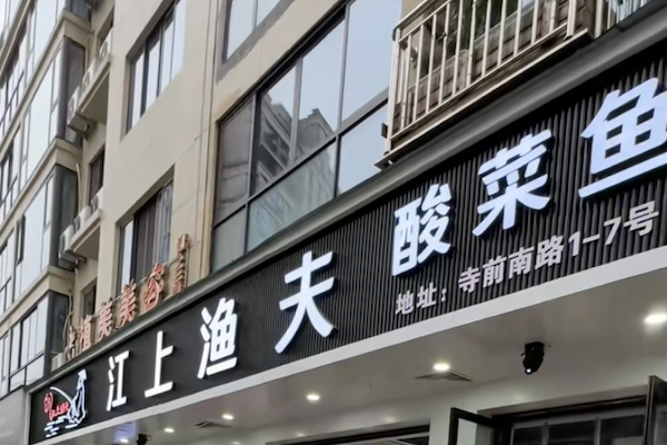 江上渔夫酸菜鱼