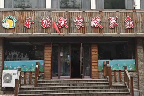 本糖我家酸菜鱼 本糖我家酸菜鱼