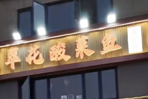翠花酸菜鱼