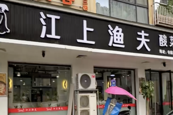江上渔夫酸菜鱼