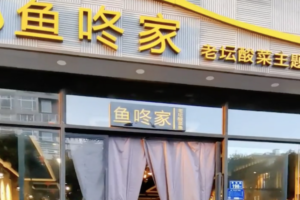 鱼咚家老坛酸菜鱼
