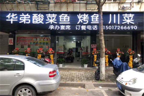 华弟酸菜鱼