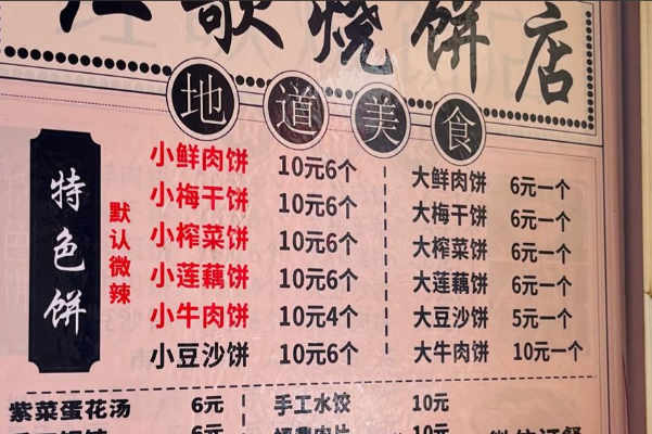红歌烧饼