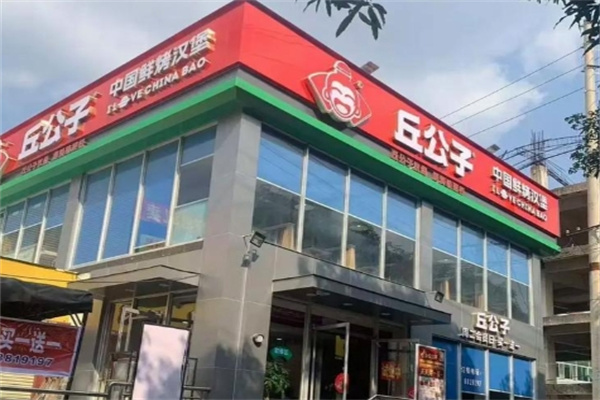 丘公子·中国汉堡