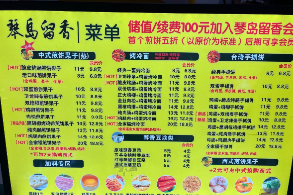 琴岛留香·煎饼果子
