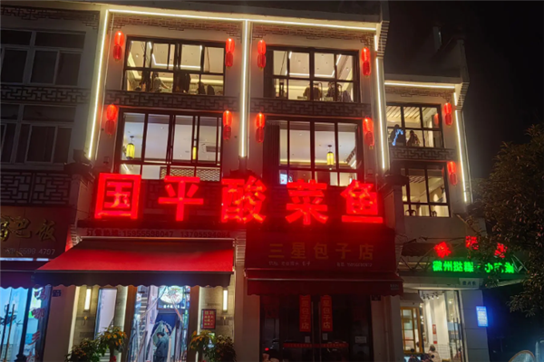 国平酸菜鱼