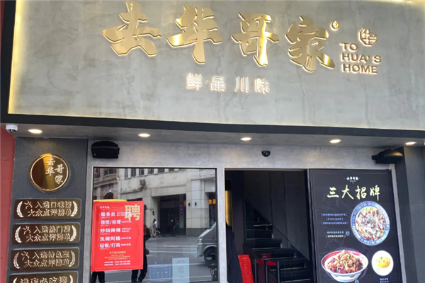 去华哥家酸菜鱼