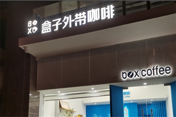 盒子外带咖啡 box coffee 盒子外带咖啡 box coffee