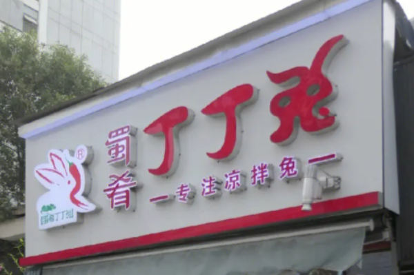 蜀肴丁丁兔 蜀肴丁丁兔