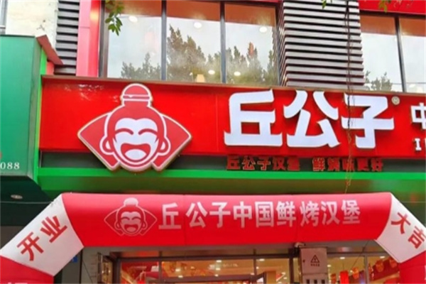 丘公子·中国汉堡