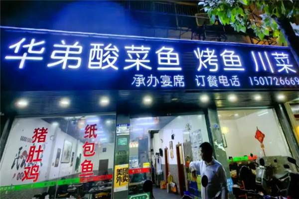 华弟酸菜鱼
