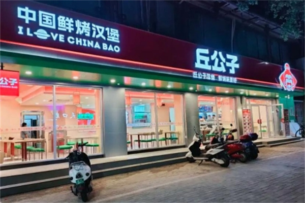 丘公子·中国汉堡