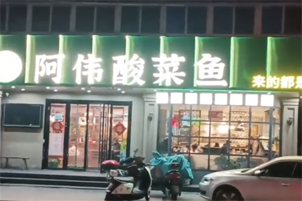 阿伟酸菜鱼 阿伟酸菜鱼
