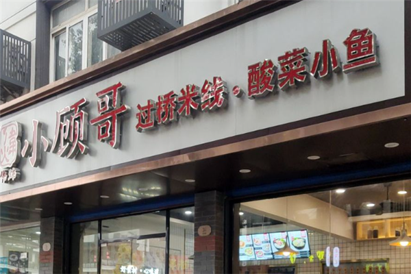小顾哥酸菜小鱼