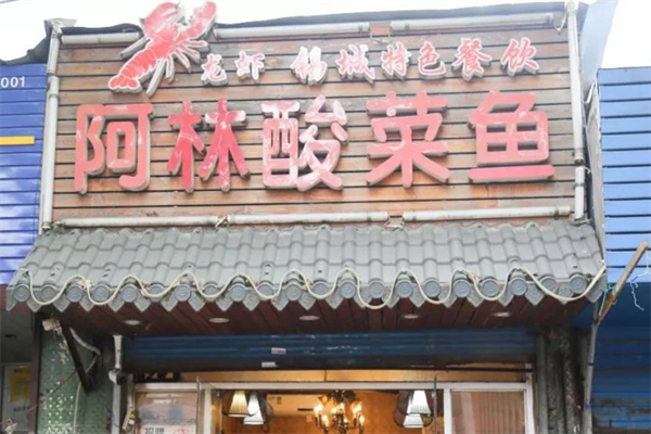 阿林酸菜鱼 阿林酸菜鱼