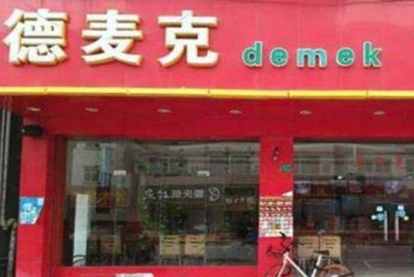 德麦克