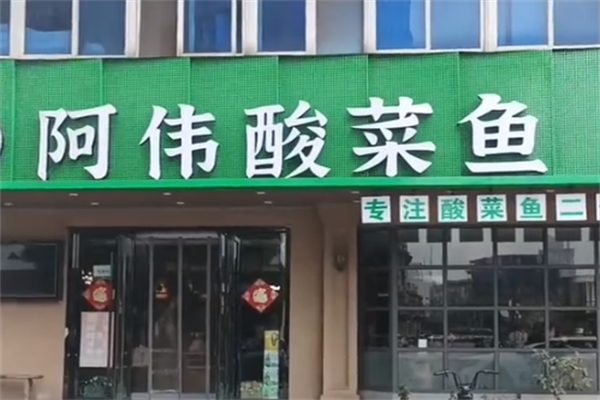 阿伟酸菜鱼 阿伟酸菜鱼