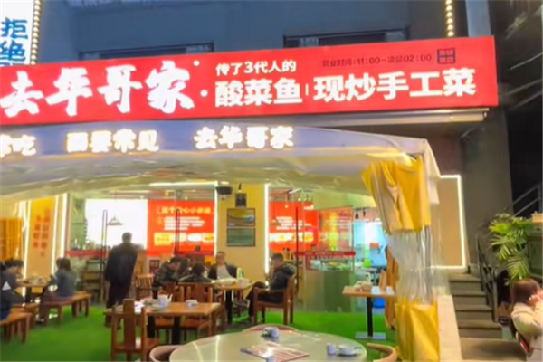 去华哥家酸菜鱼