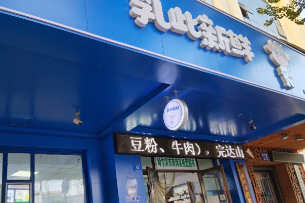 完达山·乳此新鲜