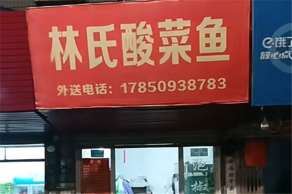 林氏酸菜鱼