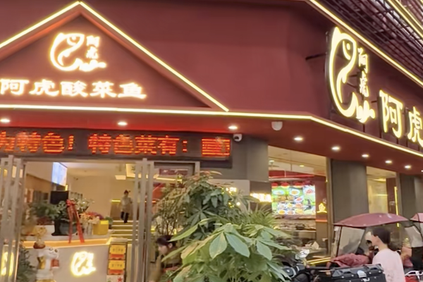 阿虎酸菜鱼 阿虎酸菜鱼