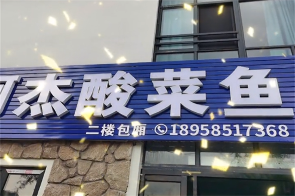 阿杰酸菜鱼