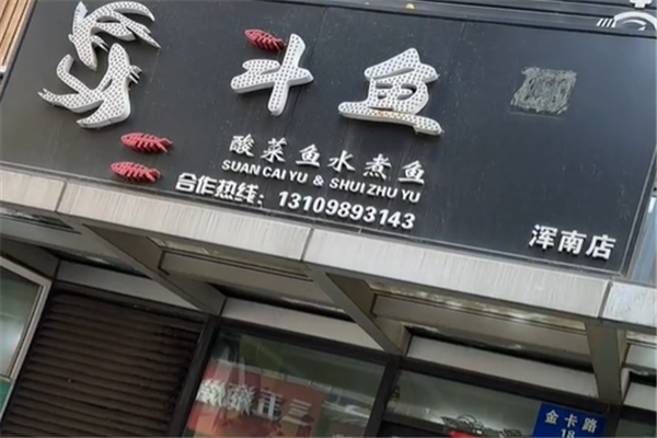 斗鱼酸菜鱼
