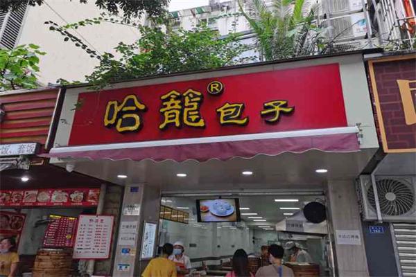 哈籠包子 哈籠包子
