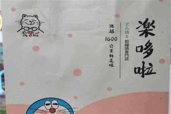 楽哆啦铜锣烧