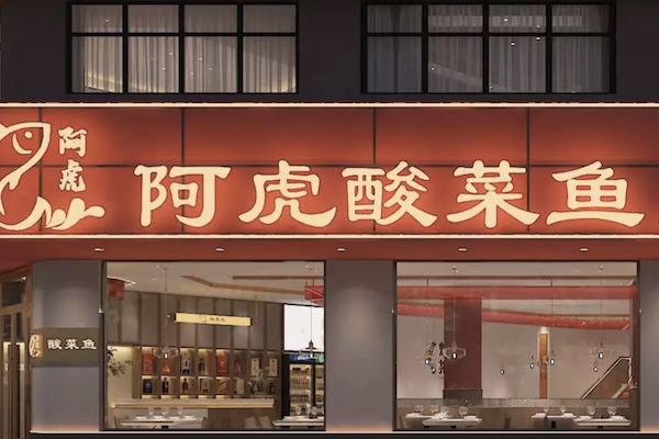 阿虎酸菜鱼 阿虎酸菜鱼