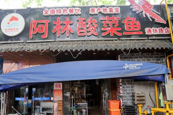 阿林酸菜鱼 阿林酸菜鱼